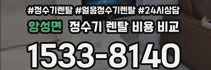 앙성면 정수기 렌탈 비용 비교