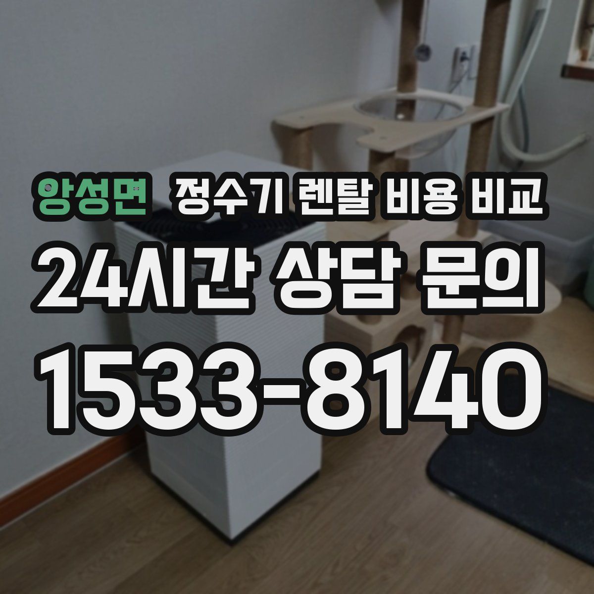 앙성면 정수기 렌탈 비용 비교