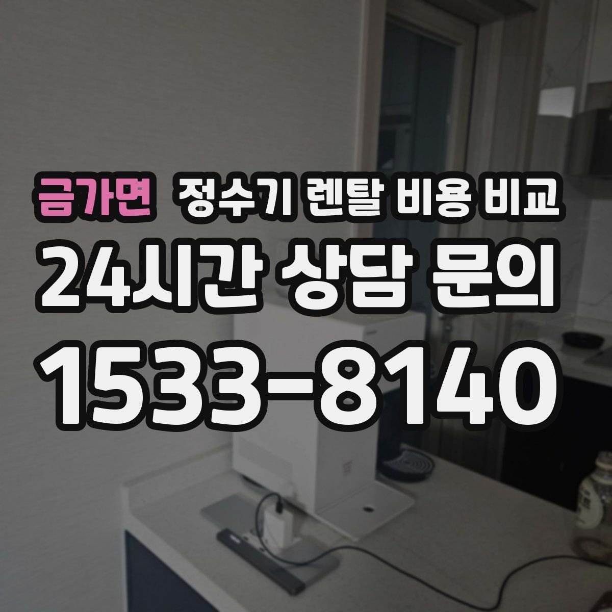 금가면 정수기 렌탈 비용 비교