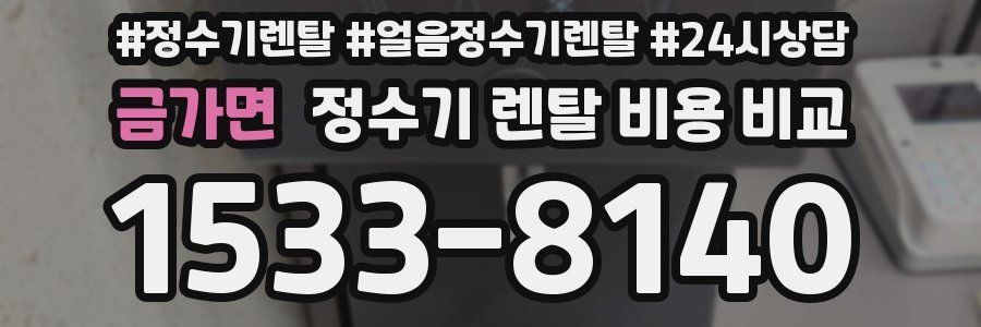 금가면 정수기 렌탈 비용 비교