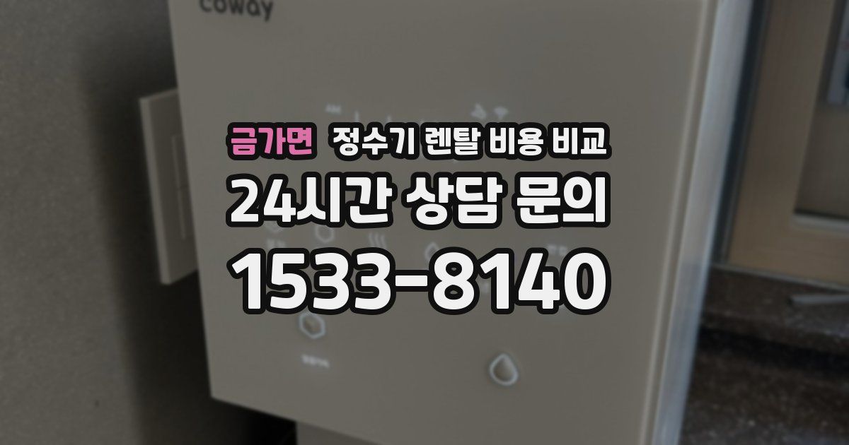 금가면 정수기 렌탈 비용 비교