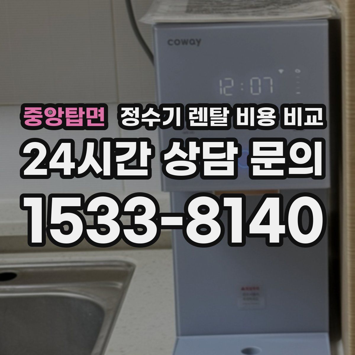 중앙탑면 정수기 렌탈 비용 비교