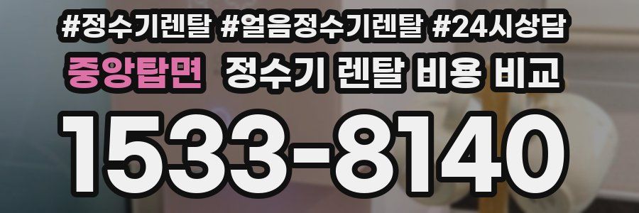 중앙탑면 정수기 렌탈 비용 비교