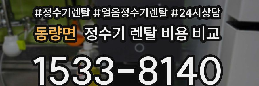 동량면 정수기 렌탈 비용 비교