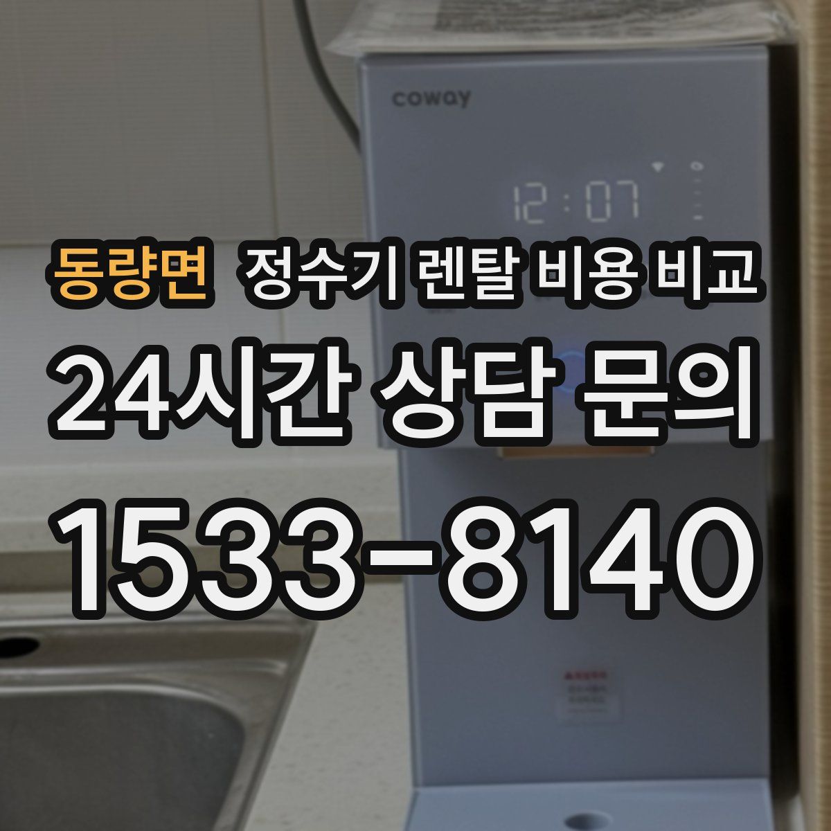 동량면 정수기 렌탈 비용 비교