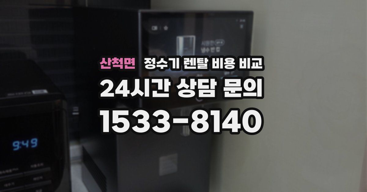 산척면 정수기 렌탈 비용 비교