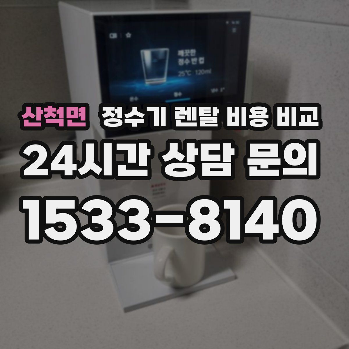 산척면 정수기 렌탈 비용 비교