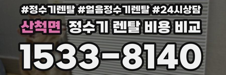 산척면 정수기 렌탈 비용 비교