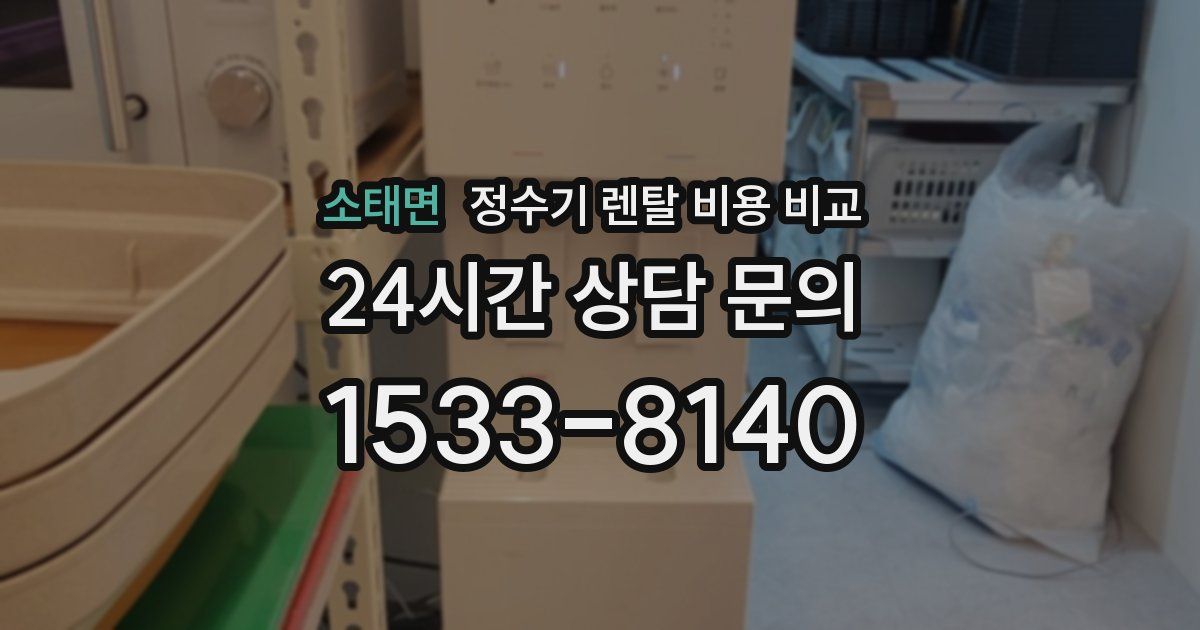소태면 정수기 렌탈 비용 비교