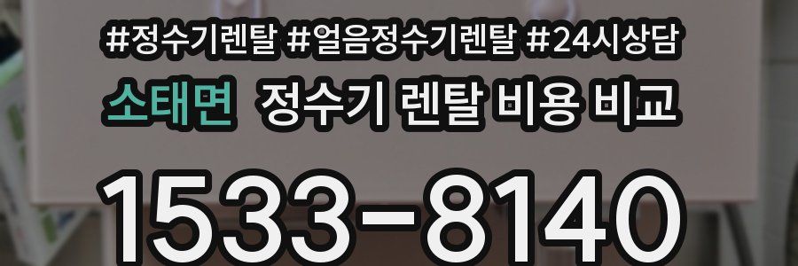 소태면 정수기 렌탈 비용 비교