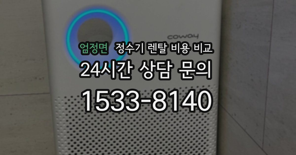 엄정면 정수기 렌탈 비용 비교