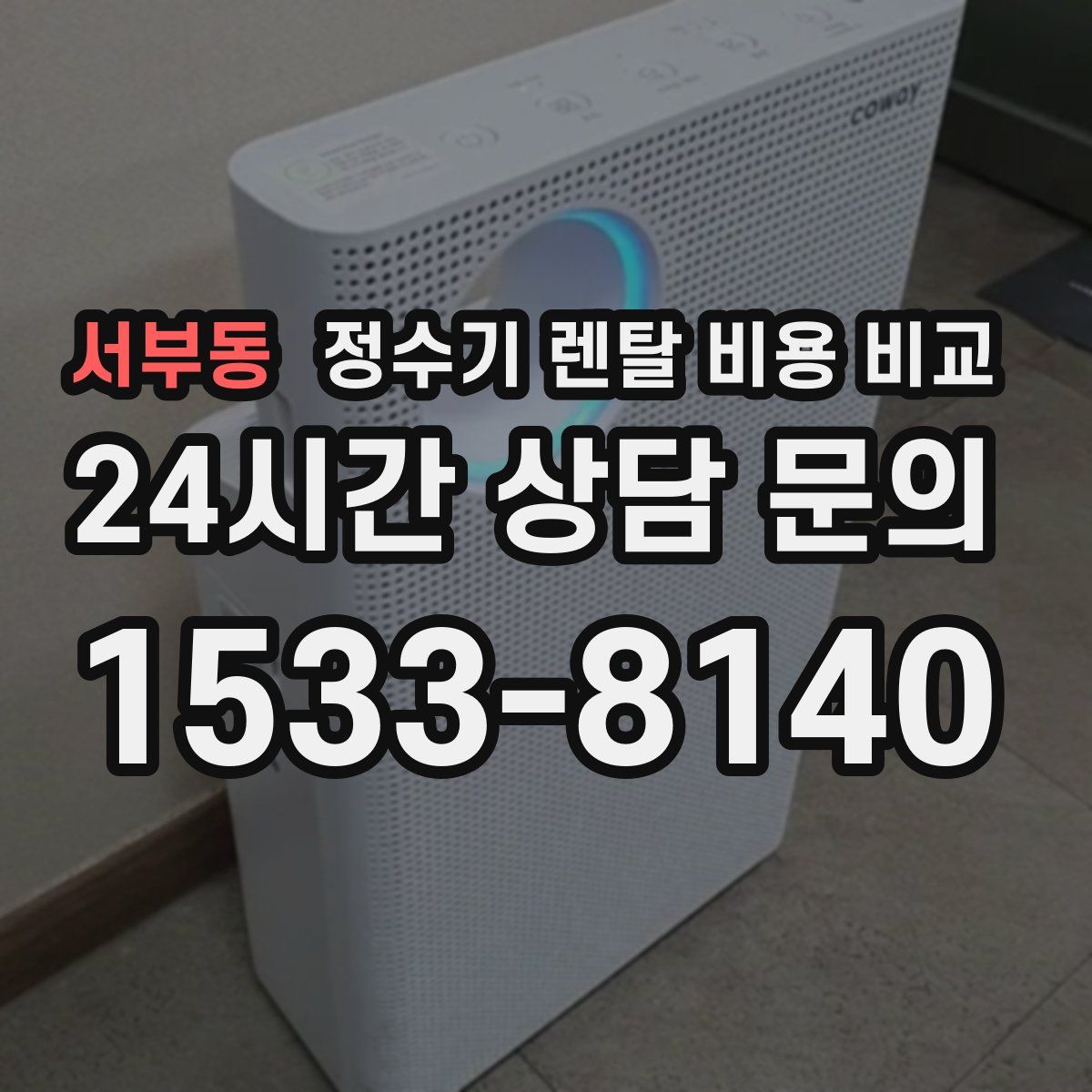 서부동 정수기 렌탈 비용 비교