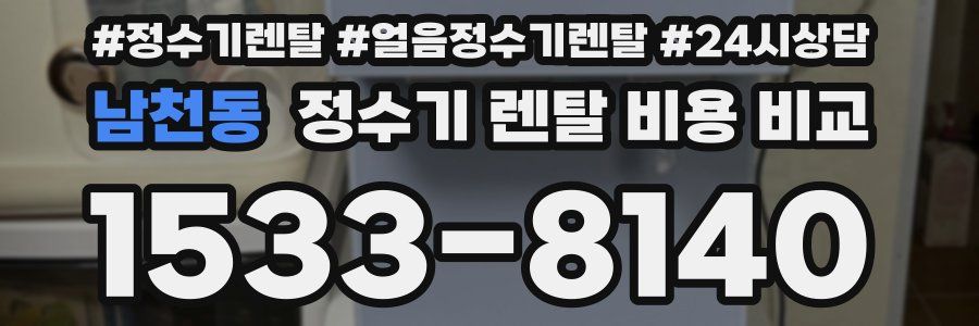 남천동 정수기 렌탈 비용 비교