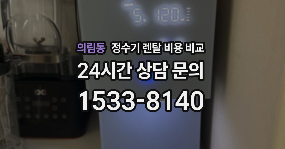 의림동 정수기 렌탈 비용 비교