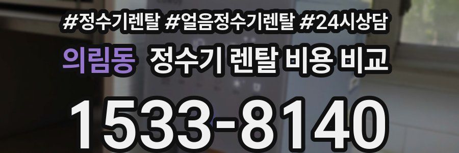 의림동 정수기 렌탈 비용 비교