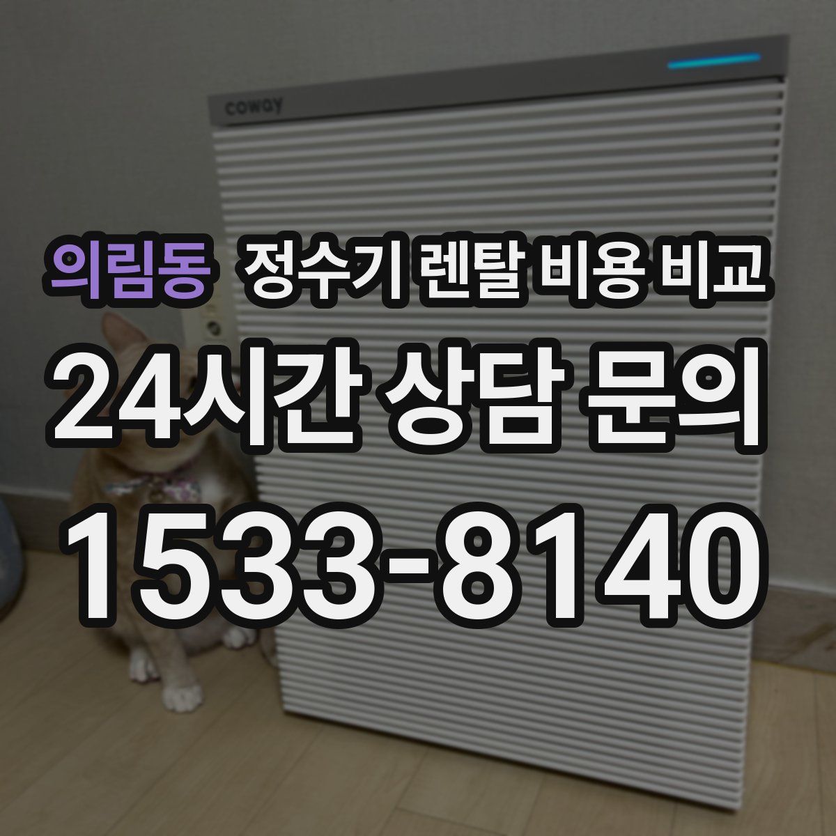 의림동 정수기 렌탈 비용 비교
