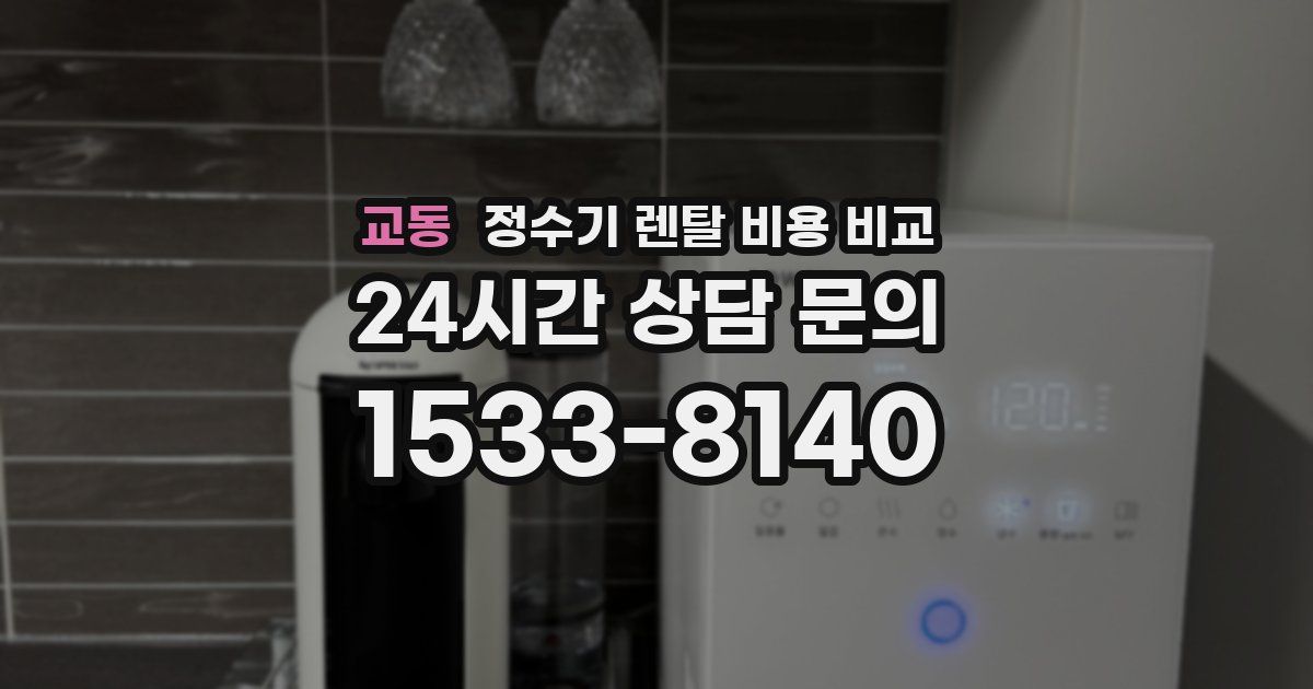 교동 정수기 렌탈 비용 비교