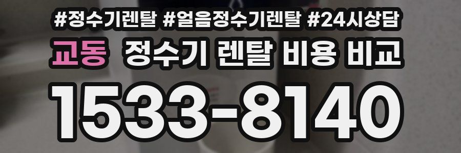 교동 정수기 렌탈 비용 비교
