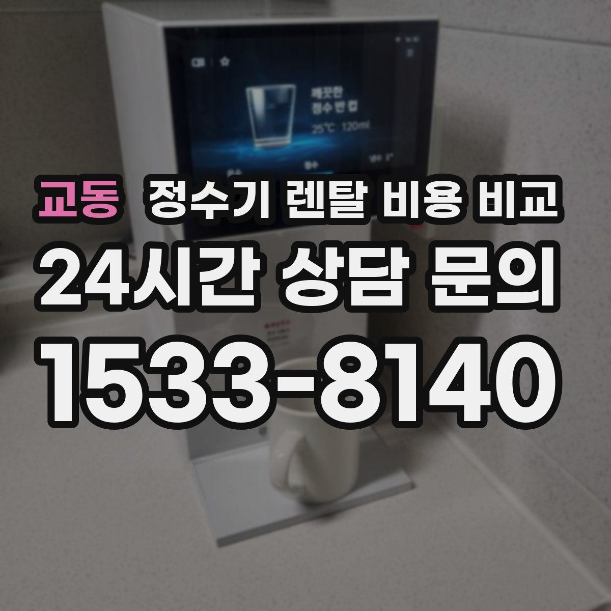 교동 정수기 렌탈 비용 비교