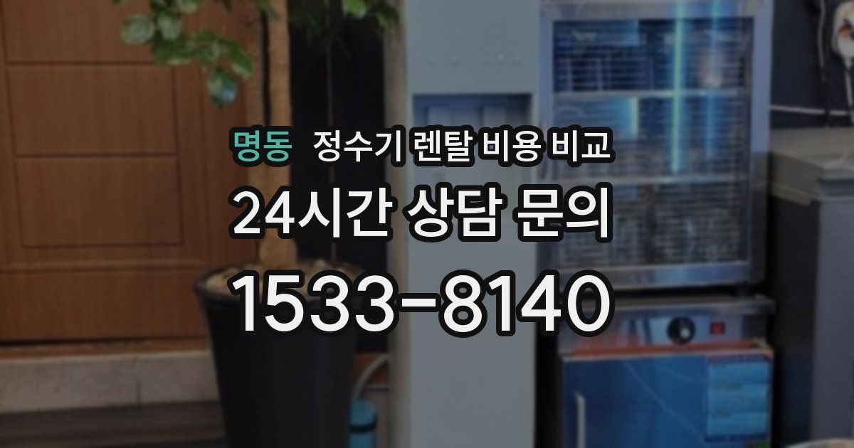 명동 정수기 렌탈 비용 비교