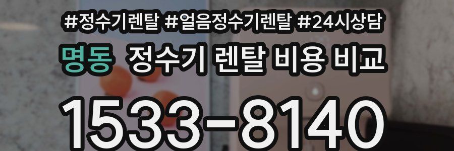 명동 정수기 렌탈 비용 비교