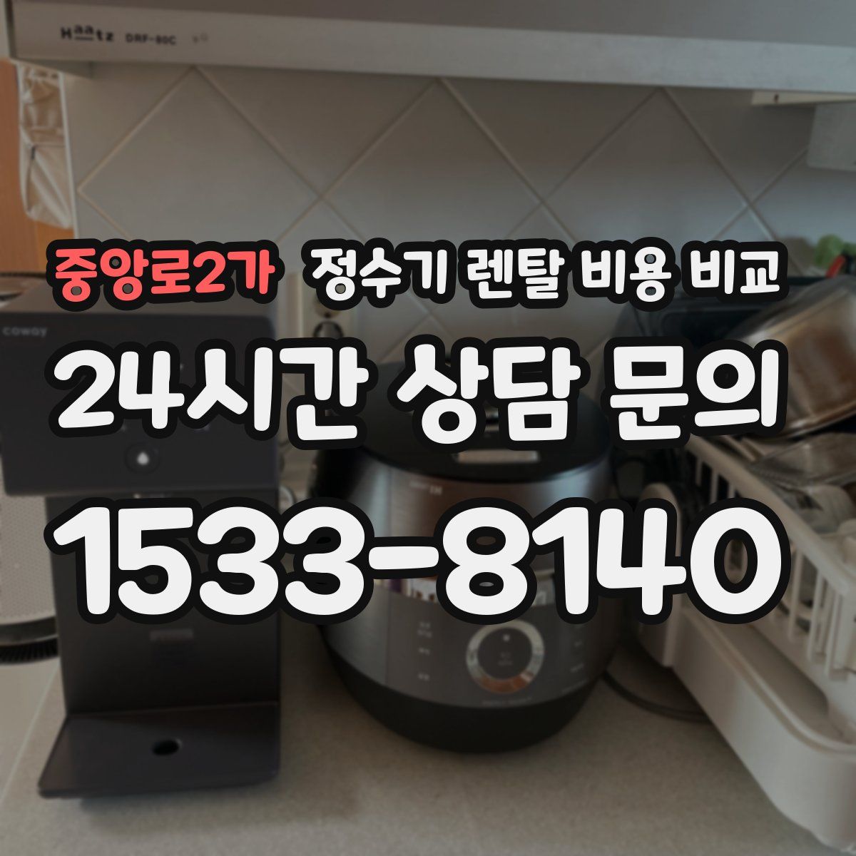 중앙로2가 정수기 렌탈 비용 비교