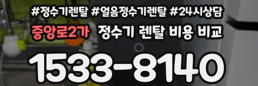 중앙로2가 정수기 렌탈 비용 비교