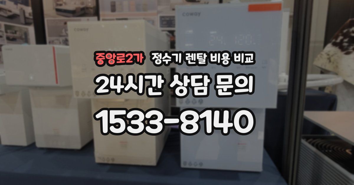중앙로2가 정수기 렌탈 비용 비교