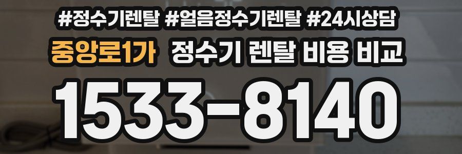 중앙로1가 정수기 렌탈 비용 비교