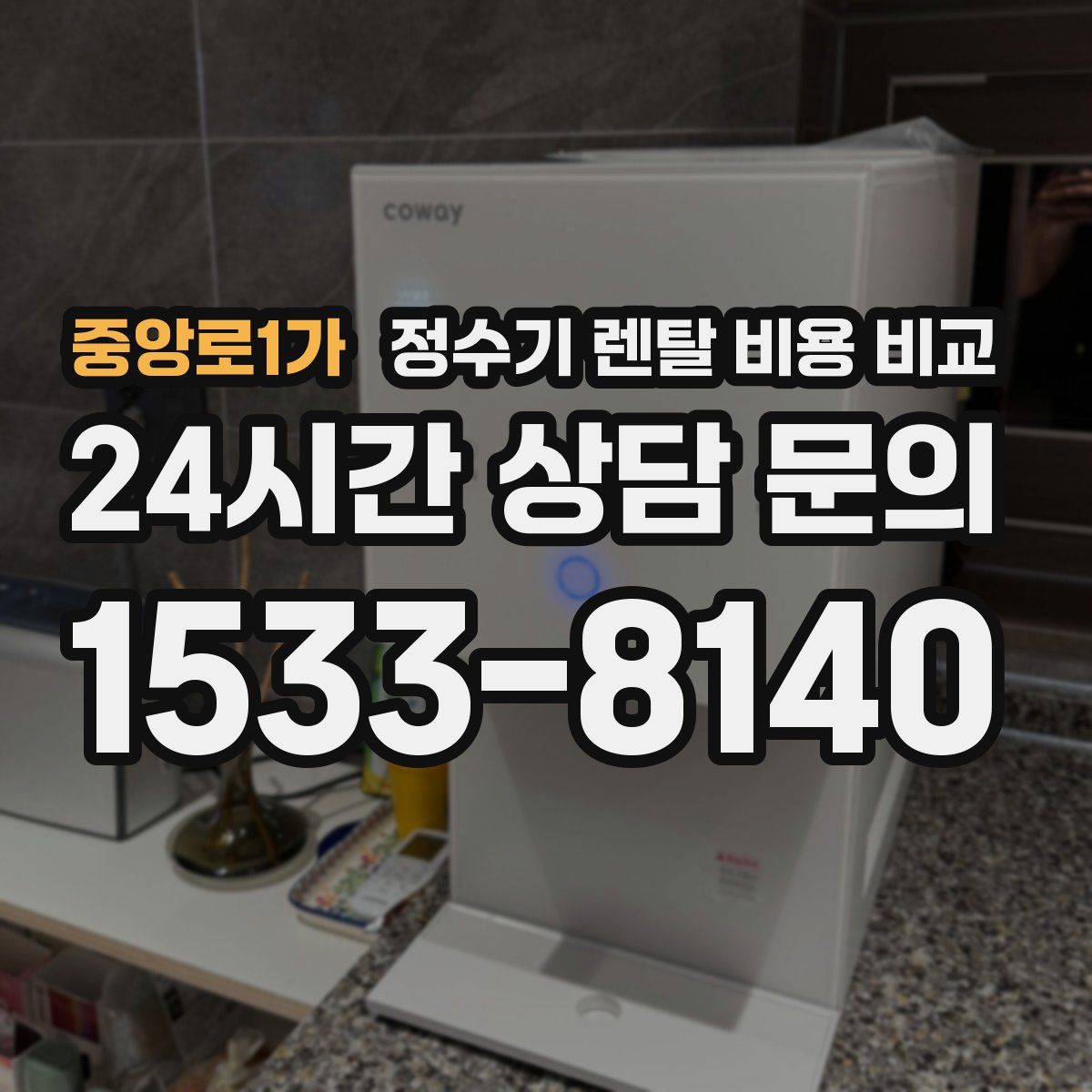 중앙로1가 정수기 렌탈 비용 비교