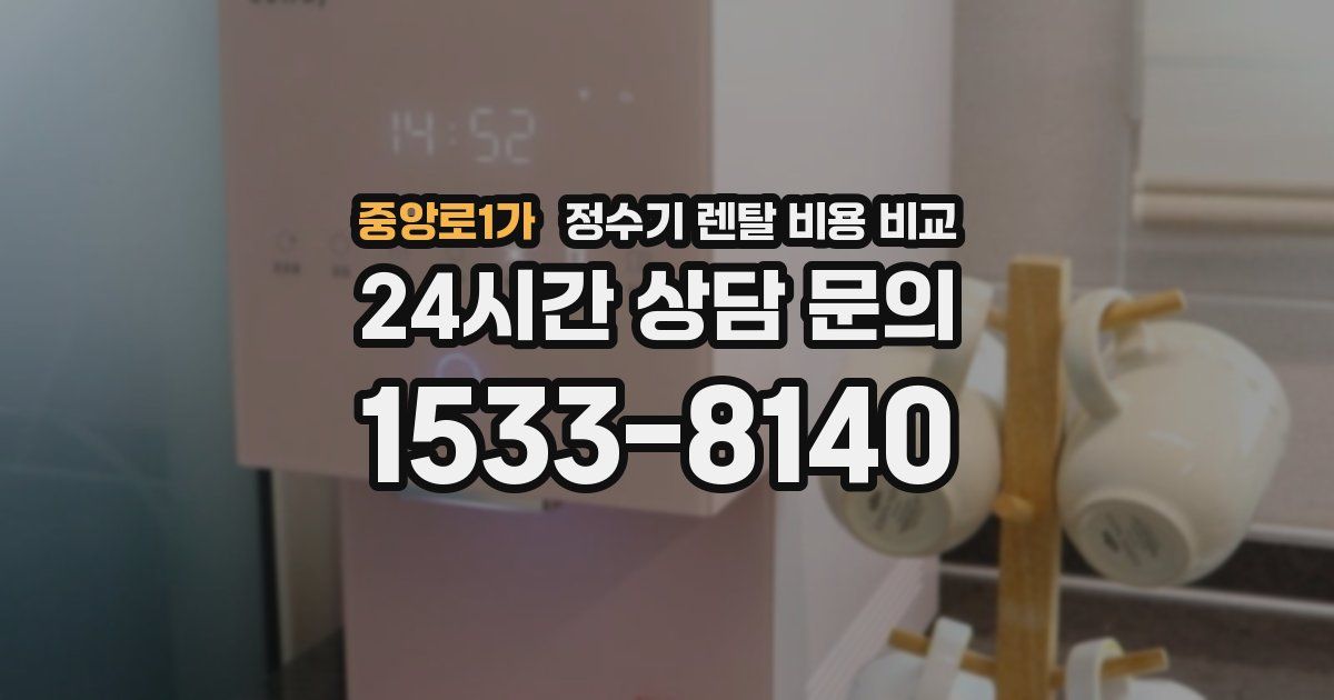 중앙로1가 정수기 렌탈 비용 비교