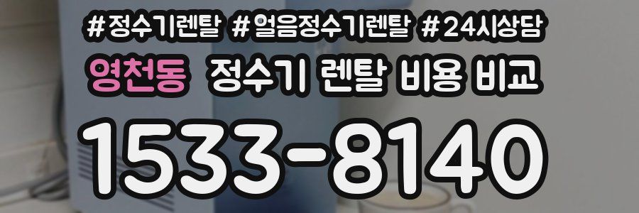 영천동 정수기 렌탈 비용 비교