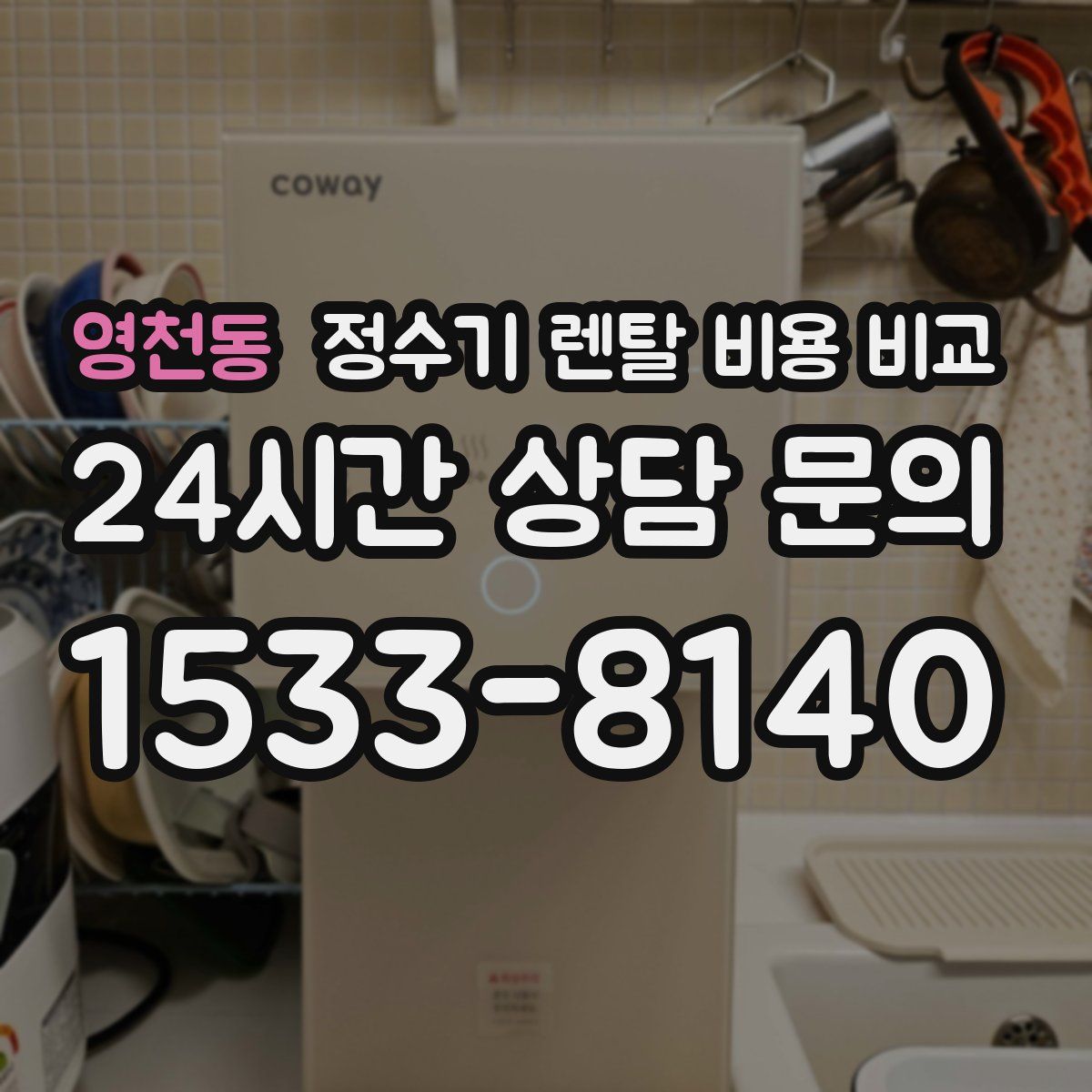 영천동 정수기 렌탈 비용 비교