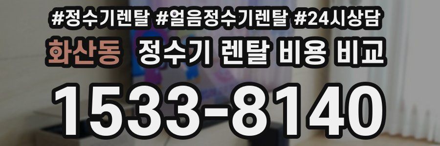 화산동 정수기 렌탈 비용 비교