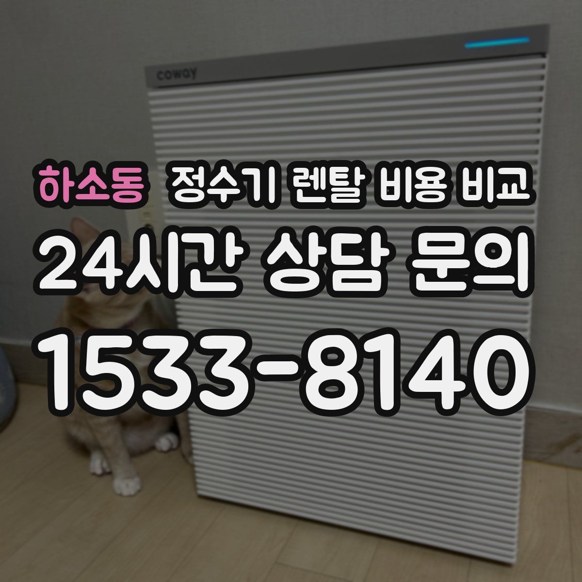 하소동 정수기 렌탈 비용 비교