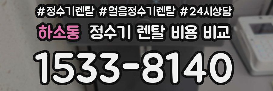 하소동 정수기 렌탈 비용 비교