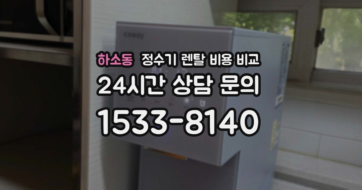 하소동 정수기 렌탈 비용 비교