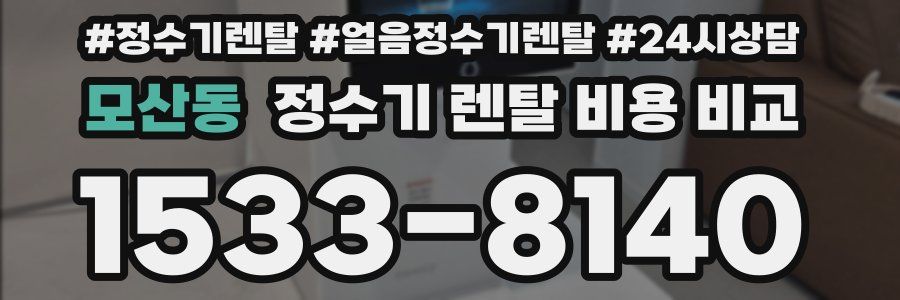 모산동 정수기 렌탈 비용 비교
