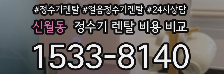 신월동 정수기 렌탈 비용 비교
