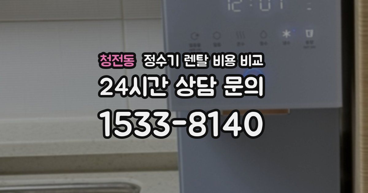 청전동 정수기 렌탈 비용 비교