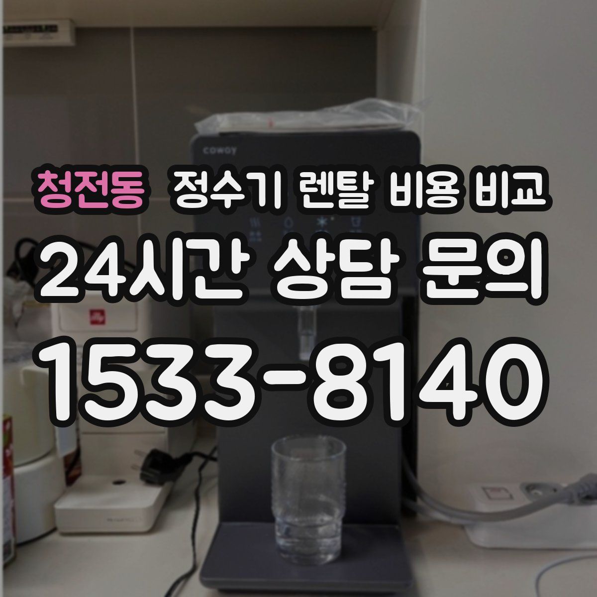 청전동 정수기 렌탈 비용 비교