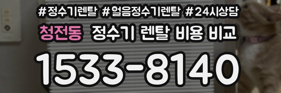 청전동 정수기 렌탈 비용 비교