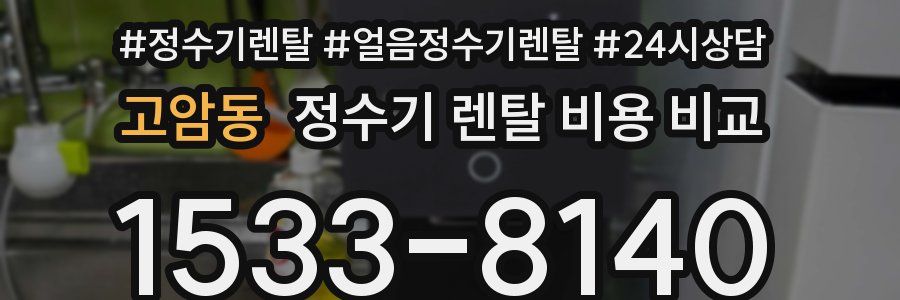 고암동 정수기 렌탈 비용 비교