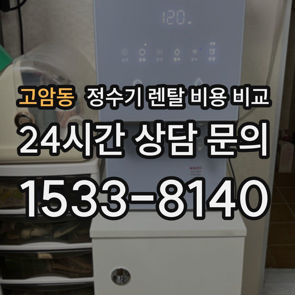 고암동 정수기 렌탈 비용 비교
