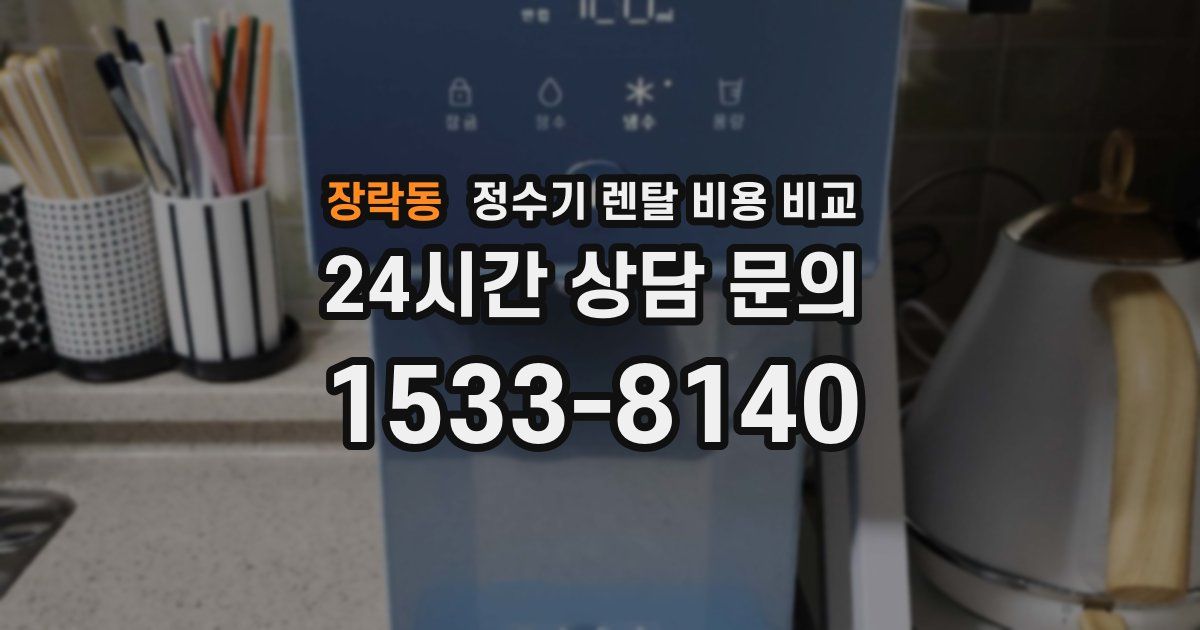 장락동 정수기 렌탈 비용 비교