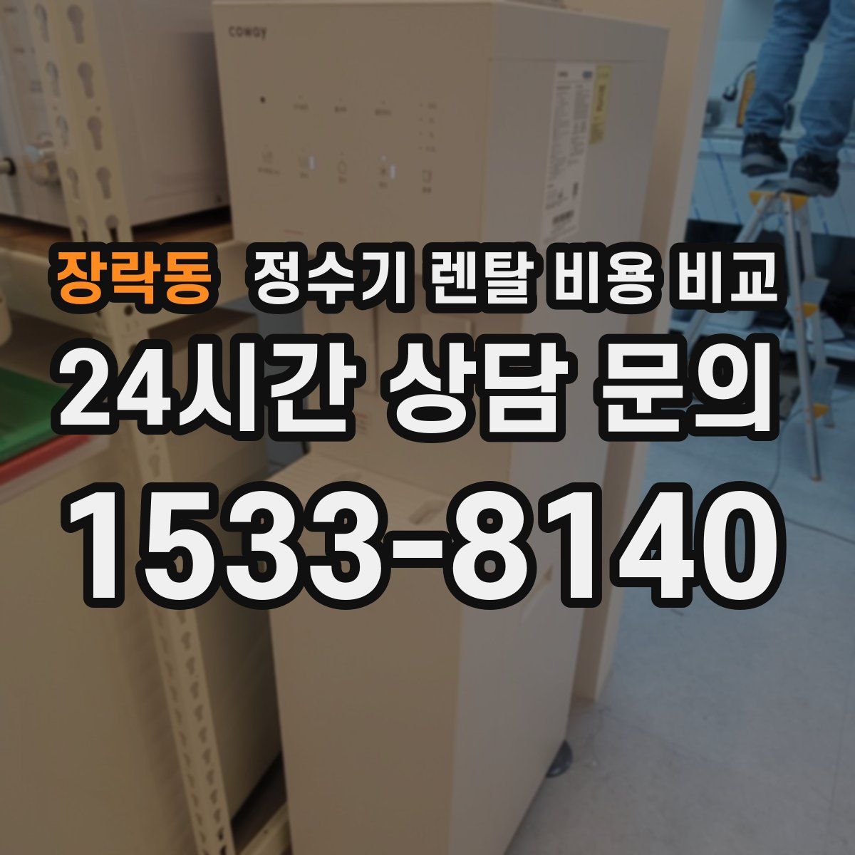 장락동 정수기 렌탈 비용 비교
