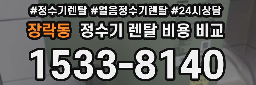 장락동 정수기 렌탈 비용 비교