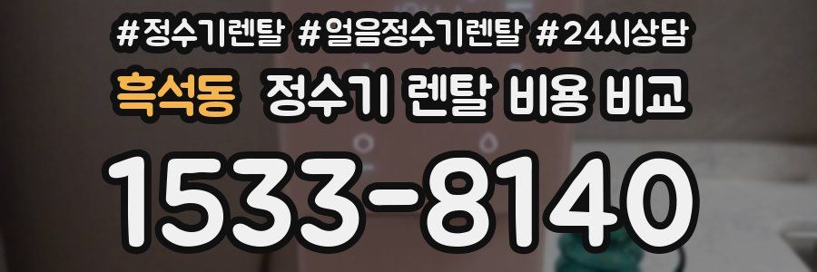 흑석동 정수기 렌탈 비용 비교