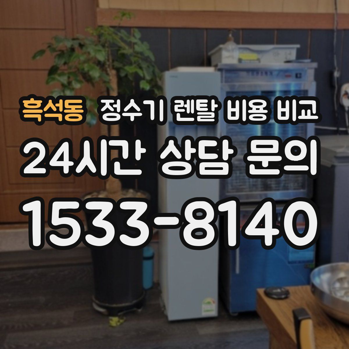 흑석동 정수기 렌탈 비용 비교