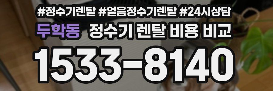두학동 정수기 렌탈 비용 비교